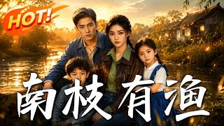 《南枝有渔》