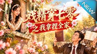 戏精穿七零之我拿捏全家