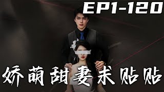 嬌萌甜妻求貼貼