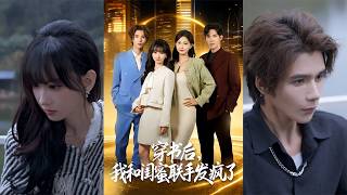 穿書後，我和閨蜜聯手發瘋了