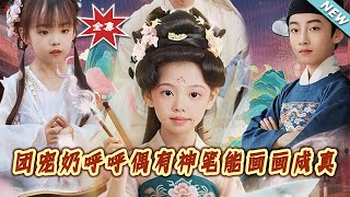 【大結侷完整版】《團寵嬭呼呼偶有神筆能畫畫成真》第1~77集