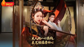 夫人她一心搞錢表兄他偏要動心