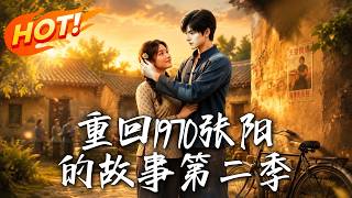 《重回1970张阳的故事第二季》