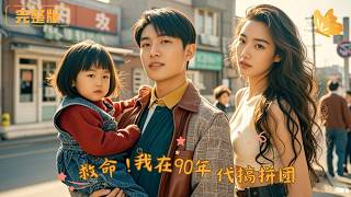 救命！我在90年代搞拼团