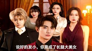 说好的发小，你竟成了长腿大美女