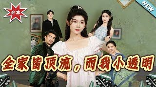 全家皆顶流而我小透明