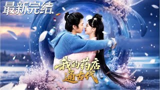 我的葯店通古代