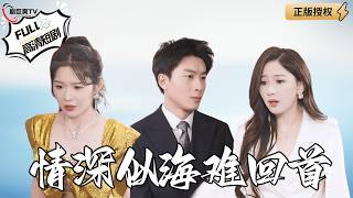 情深似海难回首