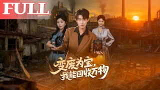 变废为宝：我能回收万物