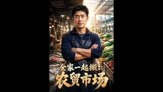 全家一起搬：农贸市场