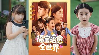 福寶治瘉全世界