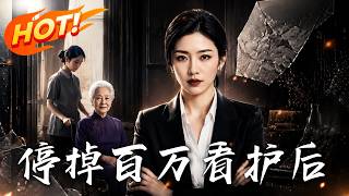 《停掉百万看护后》