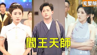 閻王天師