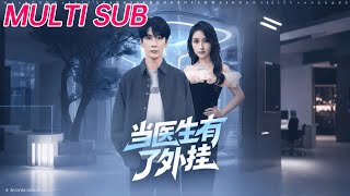 当医生有了外挂