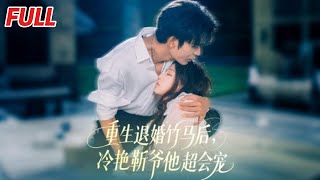 重生退婚竹馬後，冷豔靳爺他超會寵