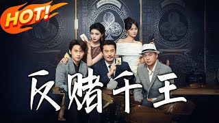 反賭千王