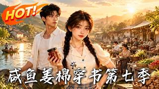 咸鱼姜棉穿书逆袭记