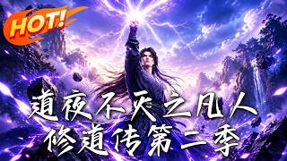 道夜不灭：凡人修仙逆袭录 第二季