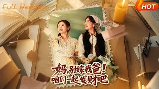 媽，別嫁我爸！喒們一起發財吧