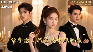 分手后，我靠透视眼躺赢