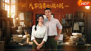 【Full Version】《八零俏妻她又辣又飒》邹盛文＆李汐溦（完结超清）