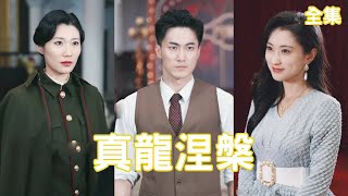 真龍涅槃：逆襲之戰