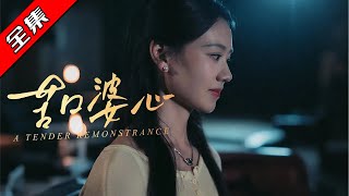 苦口婆心