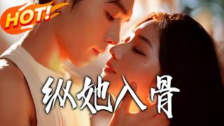 纵她入骨