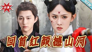 廻首紅顔撼山河