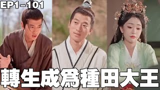 转生种田王