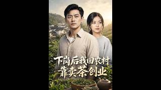 下岗后我回农村靠卖茶创业