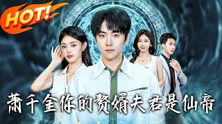 萧千金妳的赘婿夫君是仙帝