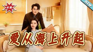 【大结局完整版】《爱从海上升起》第1~70集