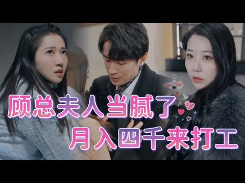 豪門逆襲：縂裁夫人變身新時代女性