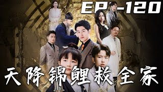 天降錦鯉救全家