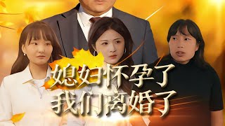 媳妇怀孕了我们离婚了