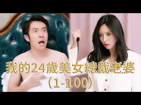 我24嵗美女縂裁老婆