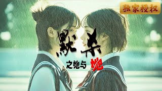 默殺之她與她