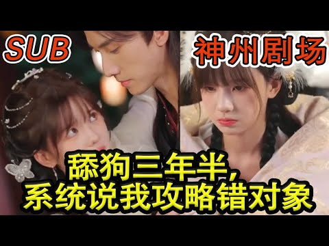舔狗三年半，系統錯指了對象