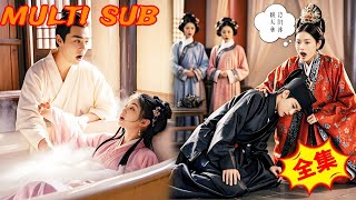 假太监偷看女帝洗澡后逆袭记