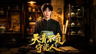 天青不负守瓷人