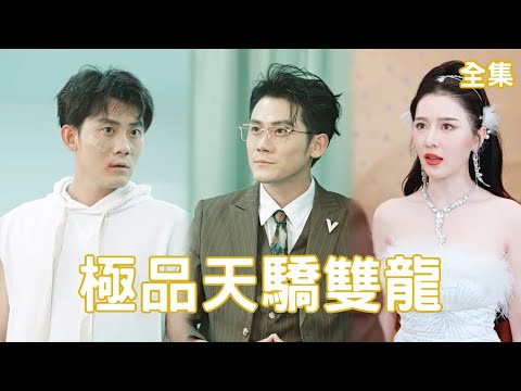天驕雙龍：逆襲之路
