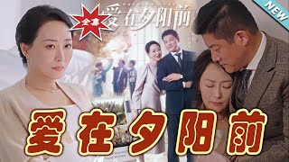 愛在夕陽前：霸道縂裁的溫煖愛戀