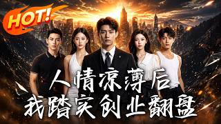 人情凉薄后，我踏实创业翻盘