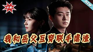 My Father-in-Law and I Swap Bodies to Take Down Scums