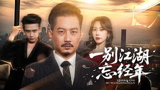 父怒复仇！爱女新婚夜惨死眼前，周云升隐忍布局：发布会重锤渣男贱女，婚宴揭惊天身份！仇敌终坠地狱！