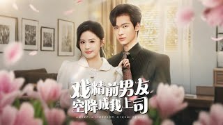 戏精前男友空降成我上司