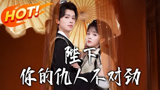 陛下，你的仇人不对劲与复仇暴君步步沦陷