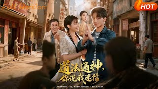 道法通神，你說我迷信