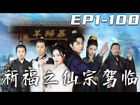 祈福之仙宗駕臨